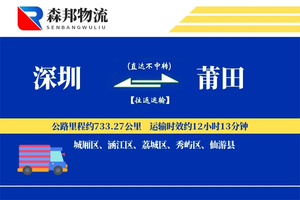 深圳到莆田物流公司