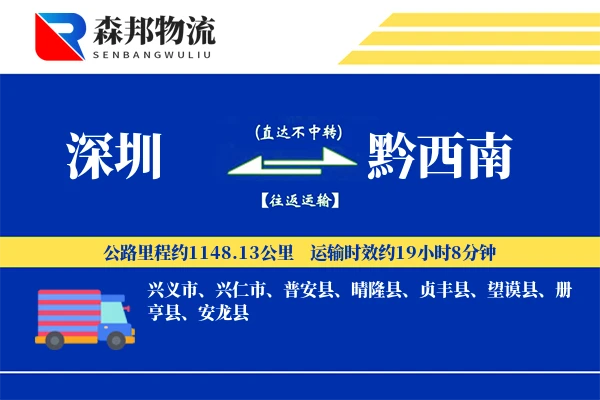 深圳到黔西南物流公司