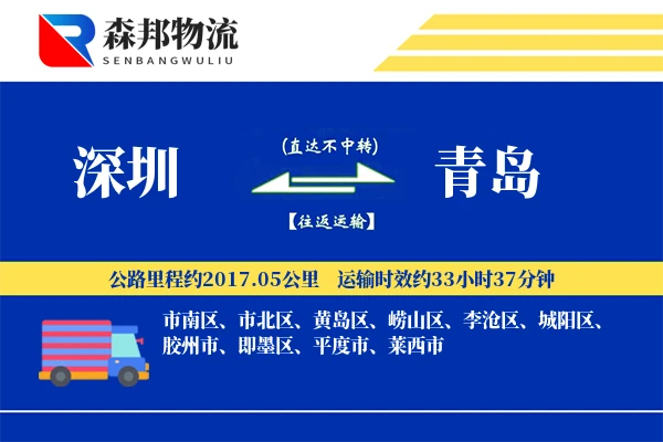 深圳到青岛物流公司