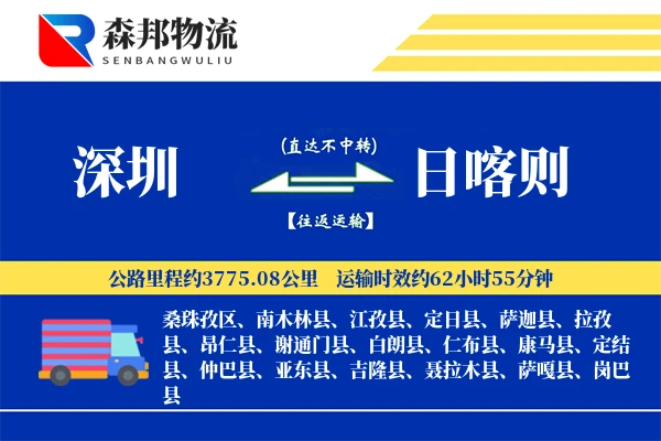 深圳到日喀则物流公司