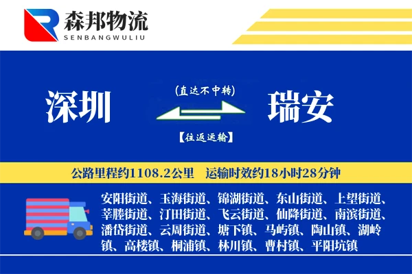 深圳到瑞安物流公司