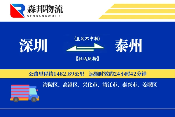 深圳到泰州物流公司