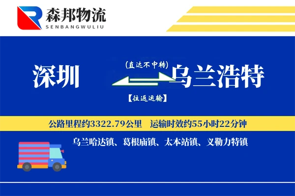 深圳到乌兰浩特物流公司