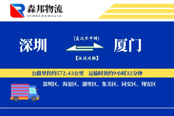 深圳到厦门物流公司