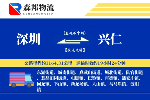 深圳到兴仁物流公司