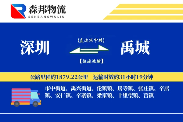 深圳到禹城物流公司