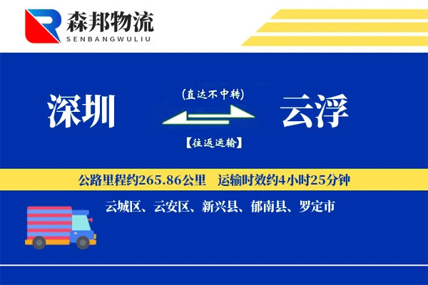 深圳到云浮物流公司