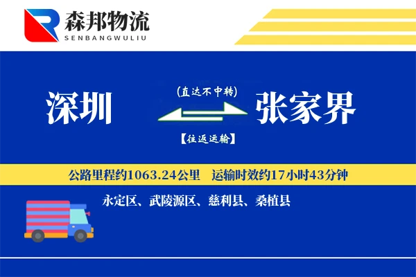 深圳到张家界物流公司
