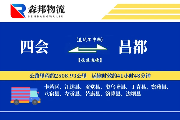 四会到昌都物流公司