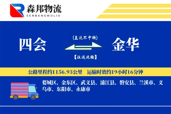 四会到金华物流公司