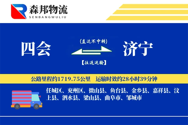四会到济宁物流公司