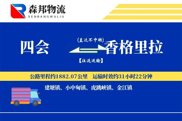 四会到香格里拉物流公司