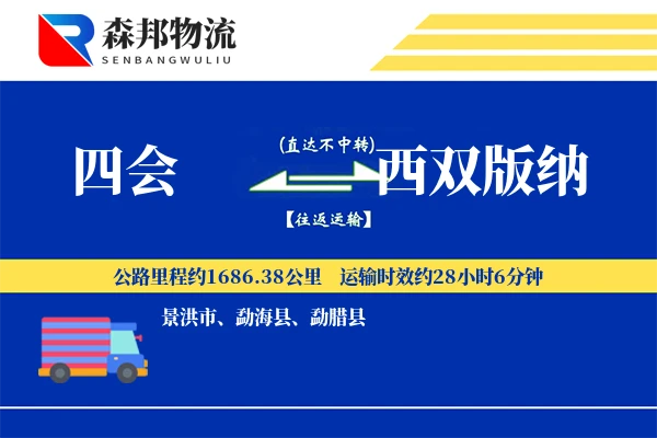 四会到西双版纳物流公司