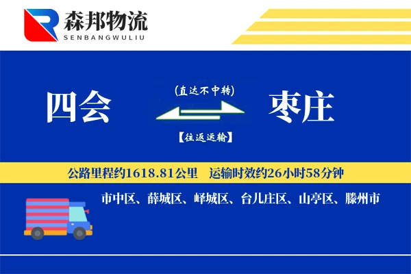 四会到枣庄物流公司
