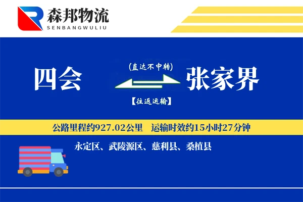 四会到张家界物流公司