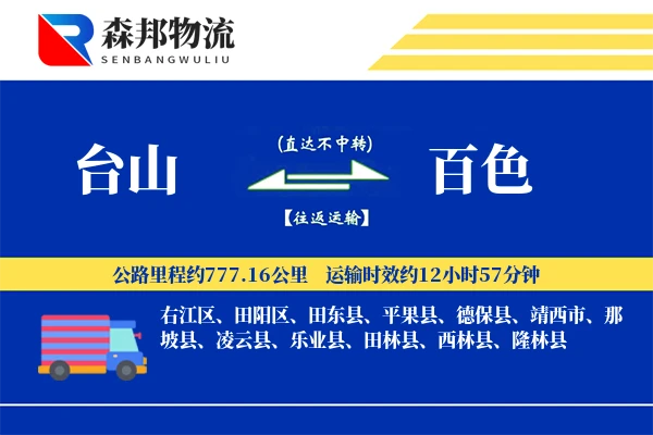 台山到百色物流公司