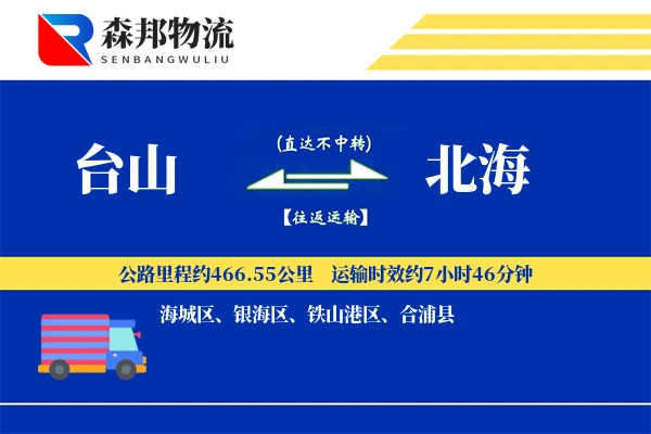 台山到北海物流公司