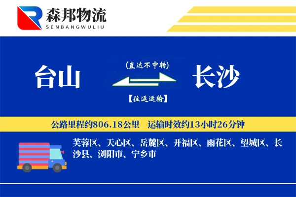 台山到长沙物流公司