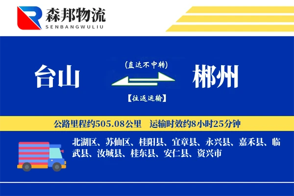 台山到郴州物流公司
