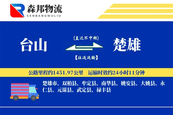 台山到楚雄物流公司