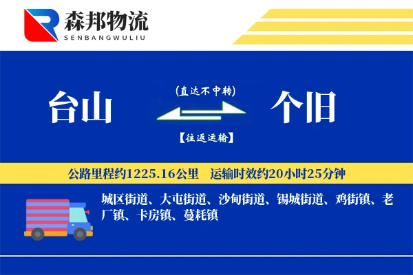 台山到个旧物流公司