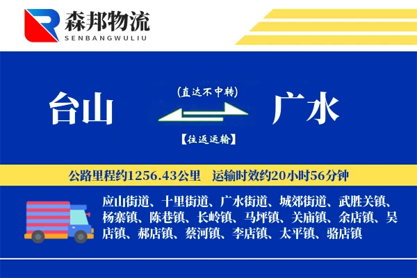 台山到广水物流公司