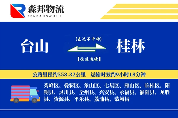 台山到桂林物流公司