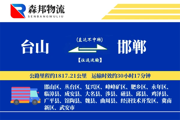 台山到邯郸物流公司