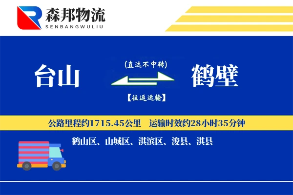 台山到鹤壁物流公司