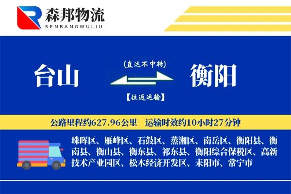 台山到衡阳物流公司