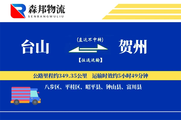 台山到贺州物流公司