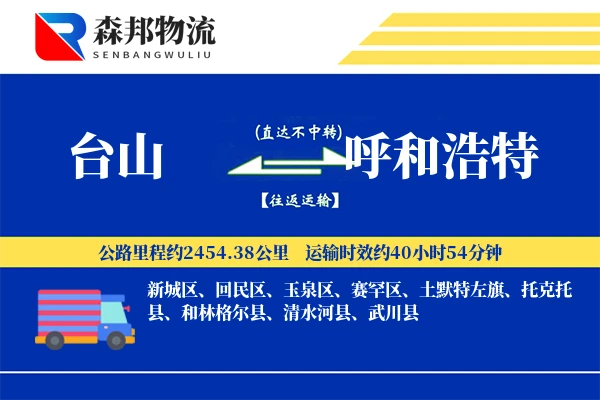 台山到呼和浩特物流公司