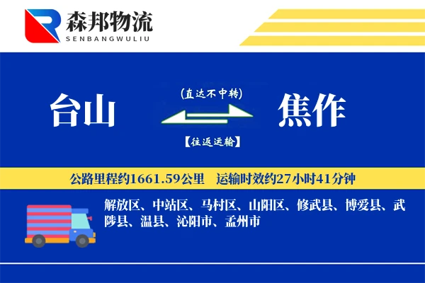 台山到焦作物流公司