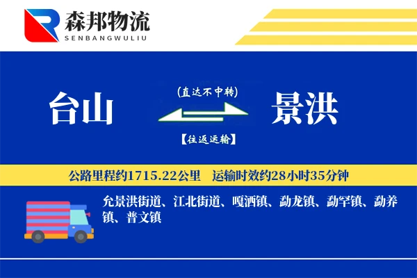 台山到景洪物流公司
