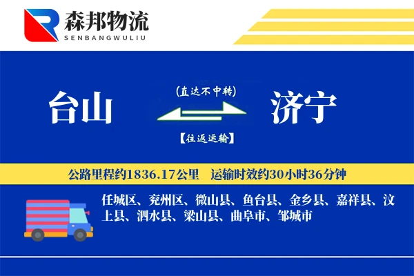 台山到济宁物流公司