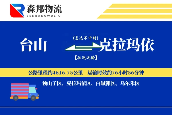 台山到克拉玛依物流公司