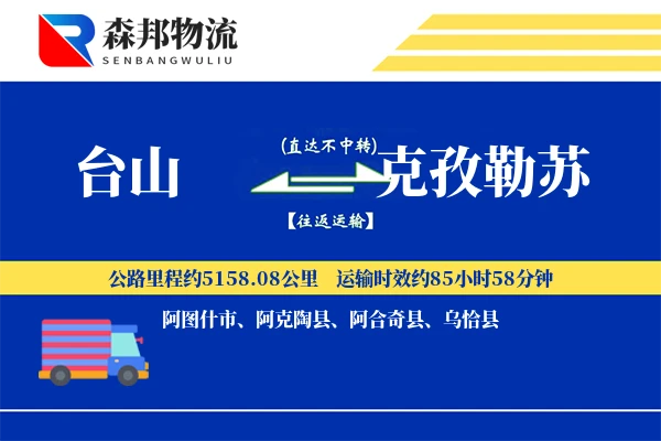 台山到克孜勒苏物流公司