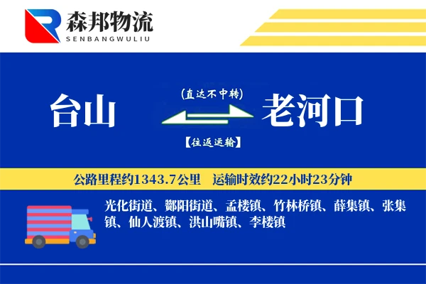 台山到老河口物流公司