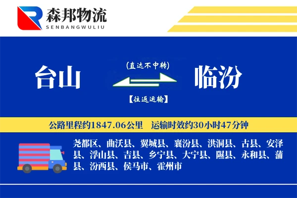 台山到临汾物流公司