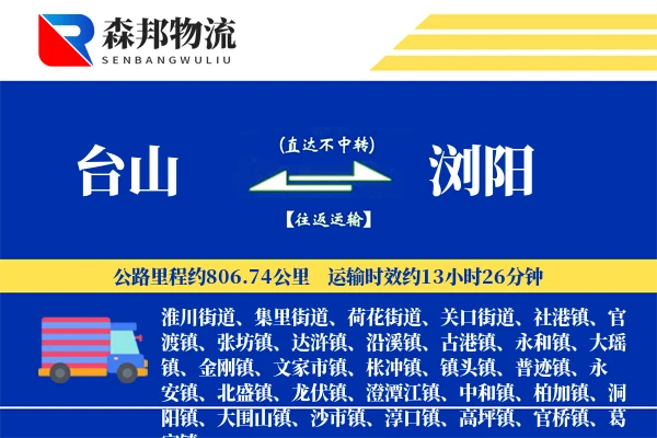 台山到浏阳物流公司