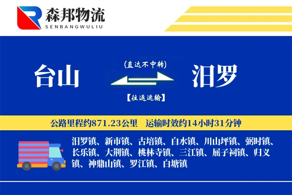 台山到汨罗物流公司