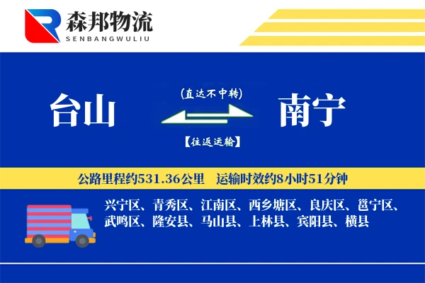 台山到南宁物流公司