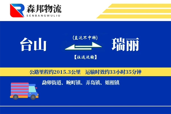 台山到瑞丽物流公司