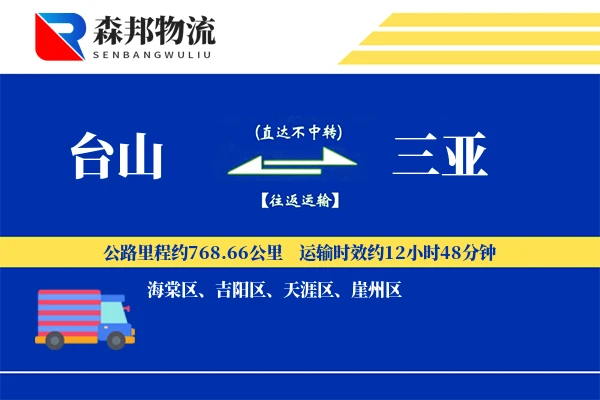 台山到三亚物流公司