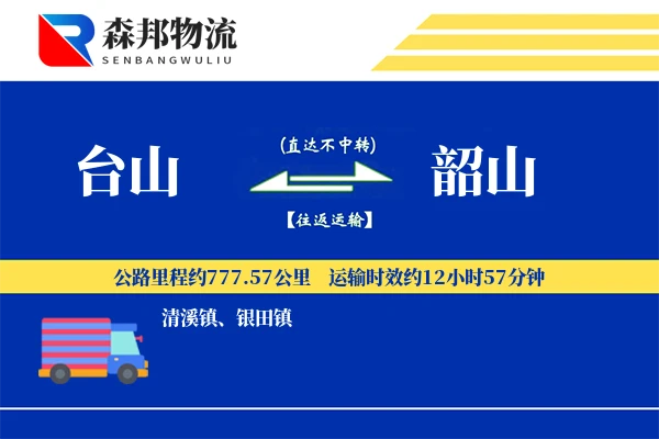 台山到韶山物流公司