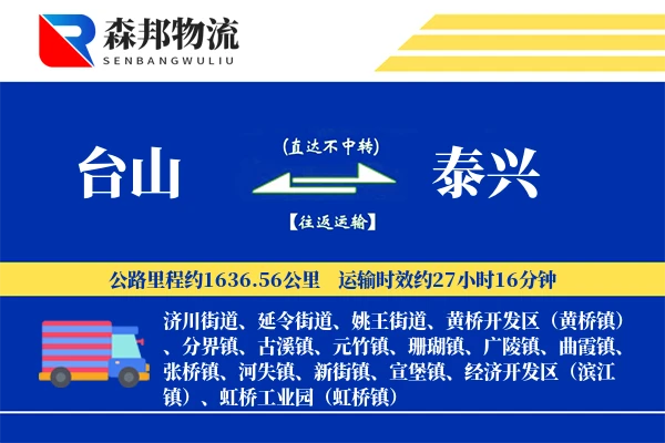 台山到泰兴物流公司
