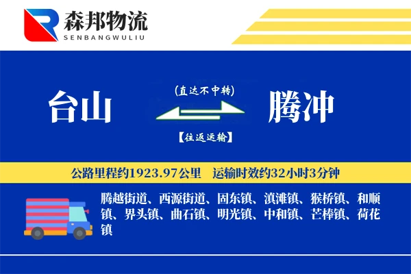 台山到腾冲物流公司