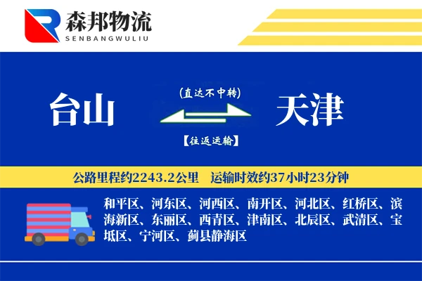 台山到天津物流公司