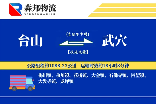 台山到武穴物流公司