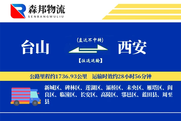 台山到西安物流公司